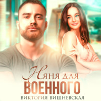 Виктория Вишневская. Няня для военного