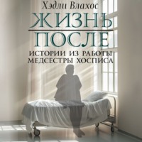 Хэдли Влахос. Жизнь после. Истории из работы медсестры хосписа