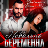 . Невольно беременна