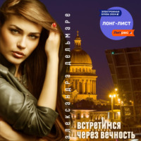 Александра Дельмаре. Встретимся через вечность