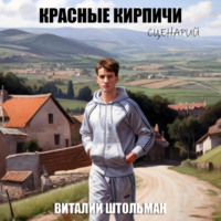 . Красные кирпичи. Сценарий