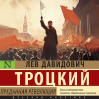 Лев Троцкий. Преданная революция