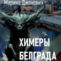 Марина Джокович. Химеры Белграда