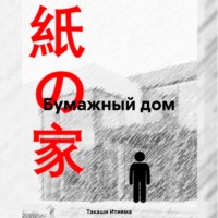 Такаши Итияма. Бумажный дом