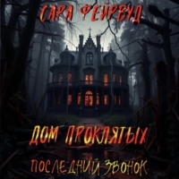 Сара Фейрвуд. Дом проклятых: Последний звонок