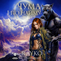 Rayko. Чума по найму