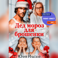 . Дед Мороз для брошенки