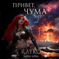 Rayko. Привет, Чума