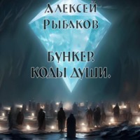 Алексей Львович Рыбаков. Бункер. Коды души