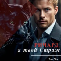 Tas Shir. Ричард: я твой Страж