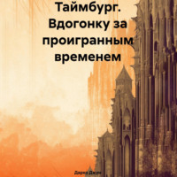 Дарко Джун. Таймбург. Вдогонку за проигранным временем
