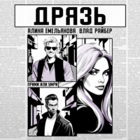 Влад Райбер. Дрязь