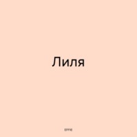 EFFIE. Лиля