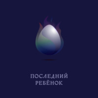 Евгения Голубева. Последний ребёнок