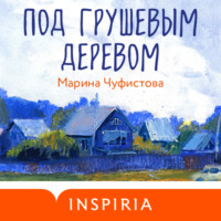 Марина Чуфистова. Под грушевым деревом