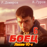 . Боец 6: Лихие 90-е
