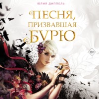 Юлия Диппель. Песня, призвавшая бурю