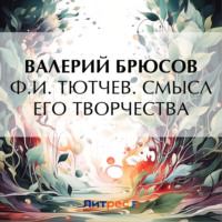 . Ф. И. Тютчев. Смысл его творчества