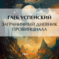 Глеб Иванович Успенский. Заграничный дневник провинциала