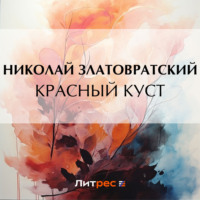 . Красный куст