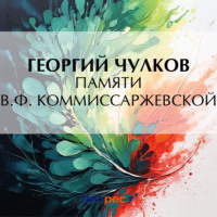 Георгий Чулков. Памяти В. Ф. Коммиссаржевской