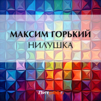 . Нилушка
