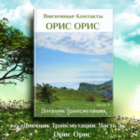 . Дневник Трансмутации. Часть 3