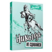 Дж. Мэйсон. Никогда не сдавайся