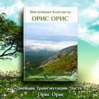 . Дневник Трансмутации. Часть 4