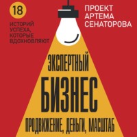 Артем Сенаторов. Экспертный Бизнес. Продвижение, деньги, масштаб