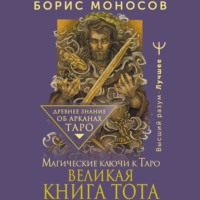 . Великая книга Тота. Магические ключи к Таро