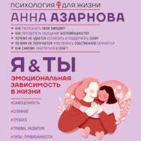 Анна Азарнова. Эмоциональная зависимость в жизни. Я & Ты