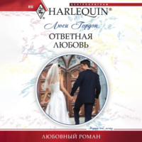 Люси Гордон. Ответная любовь