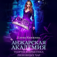 . Анжарская академия. Теория и практика любовных чар
