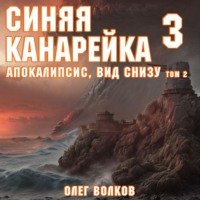 Олег Волков. Апокалипсис, вид снизу. Том II