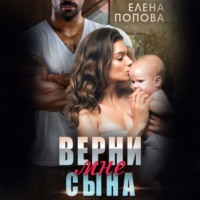 . Верни мне сына