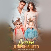 . Дочери для бывшего. Воронцовы
