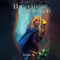 Агата Лу. Наследница призраков