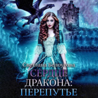 Светлана Белоусова. Сердце дракона. Перепутье