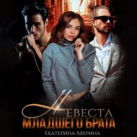 . Невеста младшего брата
