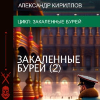 Александр Леонидович Кириллов. Закалённые бурей 2