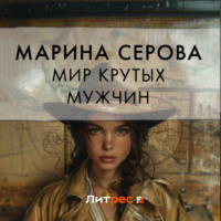 Марина Серова. Мир крутых мужчин
