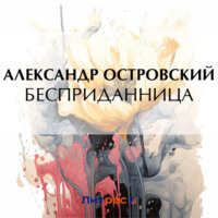 Александр Островский. Бесприданница