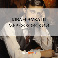 . Мережковский