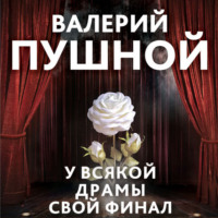 Валерий Пушной. У всякой драмы свой финал