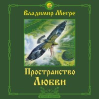 Владимир Мегре. Пространство любви