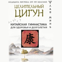 Лао Минь. Целительный цигун. Китайская гимнастика для здоровья и долголетия