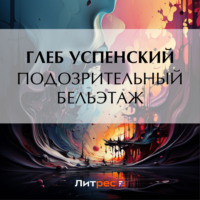 Глеб Иванович Успенский. Подозрительный бельэтаж