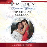 Кристина Холлис. Строптивая соседка