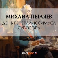 Михаил Пыляев. День генералиссимуса Суворова